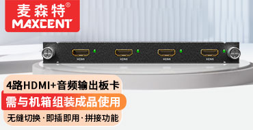 麥森特?zé)o縫混合矩陣4路HDMI+音頻輸出板卡